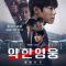 Weak Hero Temporada 2